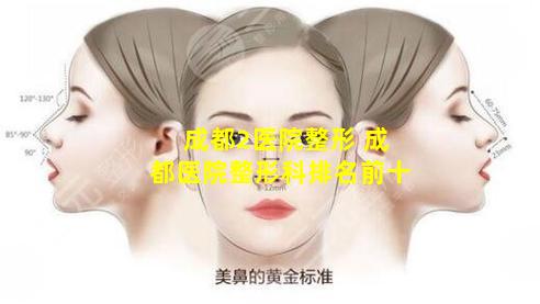 成都2医院整形 成都医院整形科排名前十